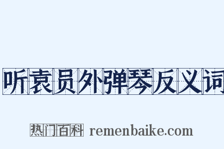 听袁员外弹琴反义词是什么意思的图片